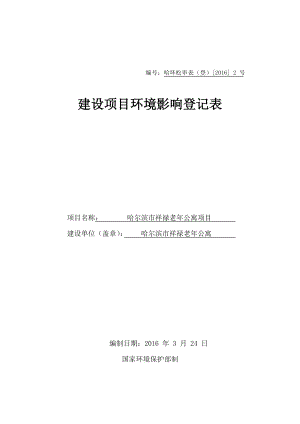 环境影响评价报告公示：市祥禄老公寓市区学海街号银河小区号楼号商服市祥禄环评报告.doc