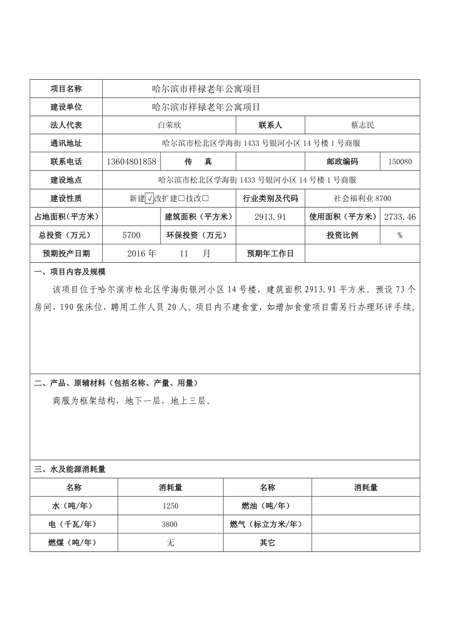 环境影响评价报告公示：市祥禄老公寓市区学海街号银河小区号楼号商服市祥禄环评报告.doc_第3页