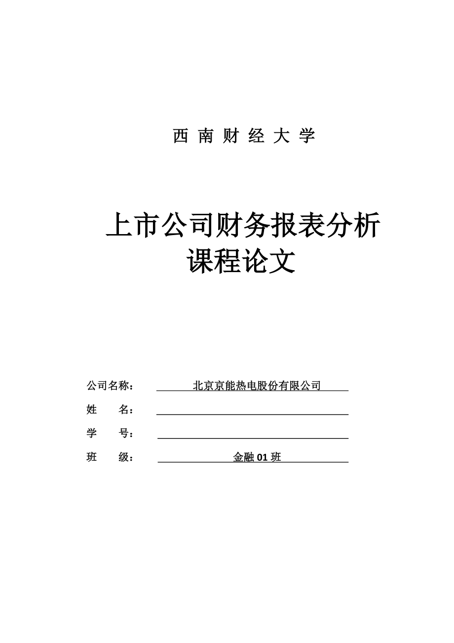 北京京能热电股份有限公司财务报表分析论文.doc_第1页