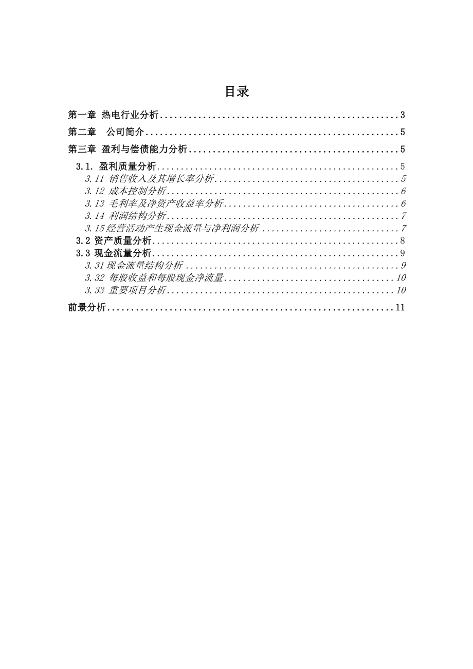 北京京能热电股份有限公司财务报表分析论文.doc_第2页