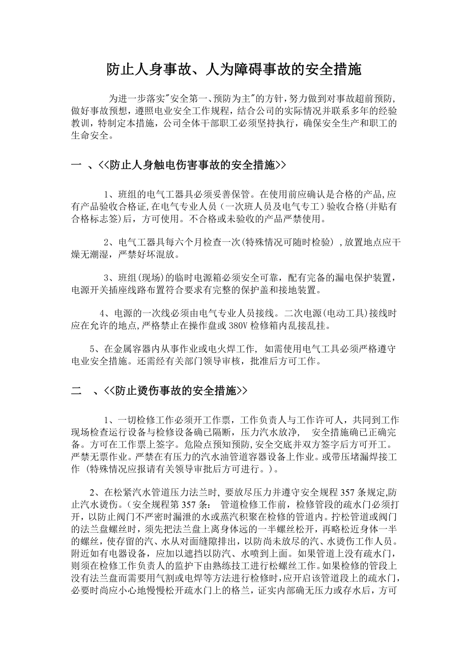 防止人身事故、人为障碍事故的安全措施.doc_第1页