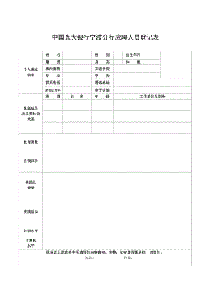 中国光大银行宁波分行应聘人员登记表.doc