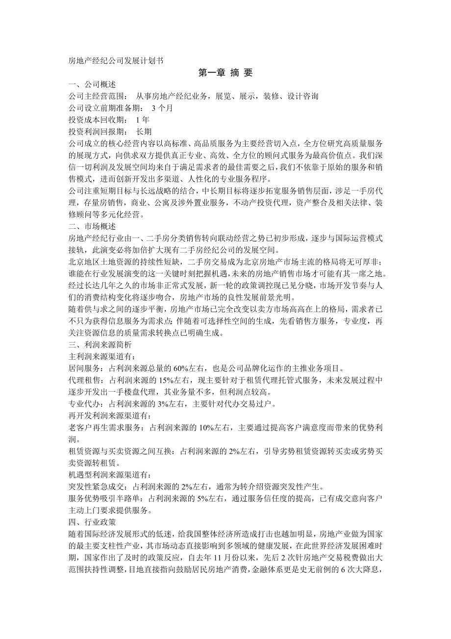 房地产经纪公司发展计划书113007450.doc_第1页