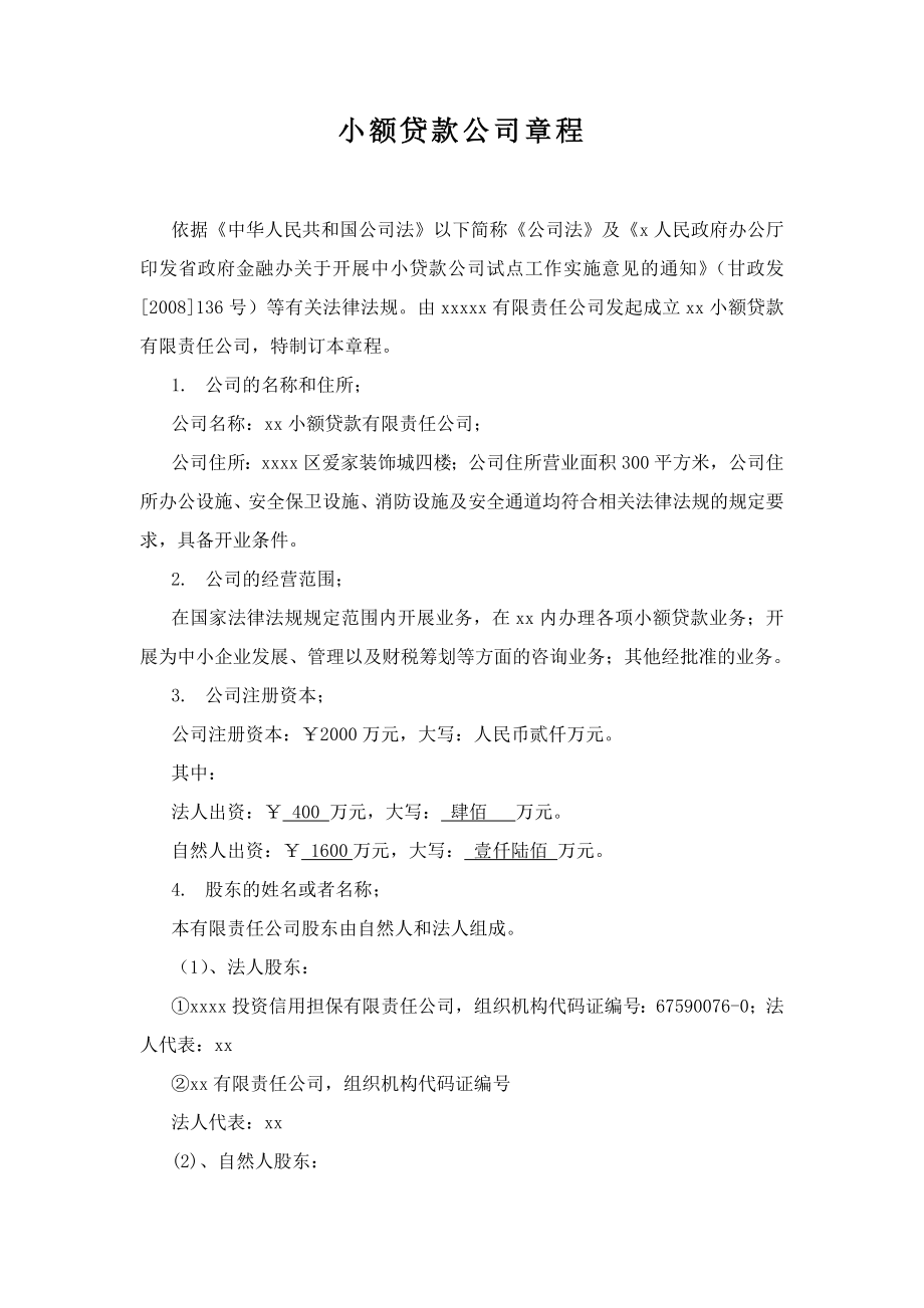 小额贷款公司章程.doc_第1页