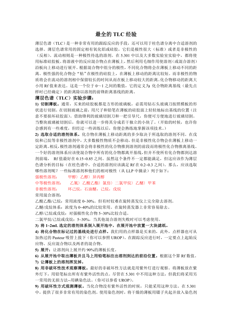 最全的tlc经验薄层层析显色剂.doc_第1页