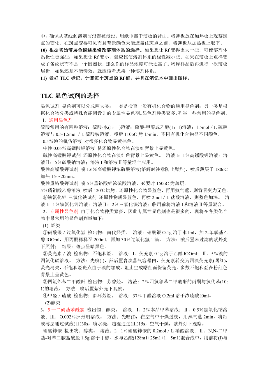 最全的tlc经验薄层层析显色剂.doc_第2页