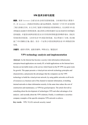 毕业设计（论文）VPN技术分析与实现1.doc