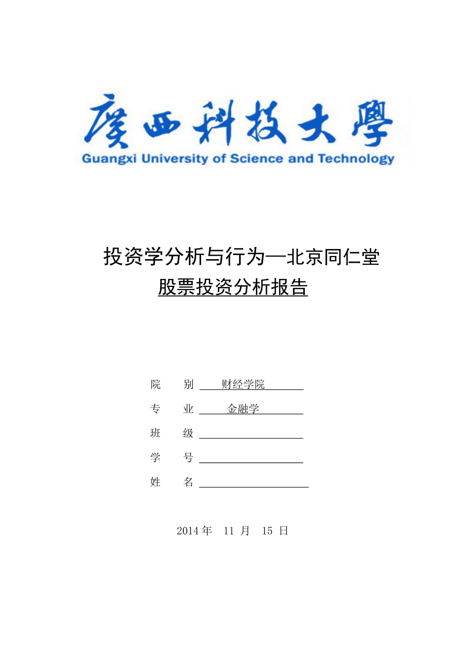 证券投资学作业投资学分析与行为—北京同仁堂股票.doc_第1页