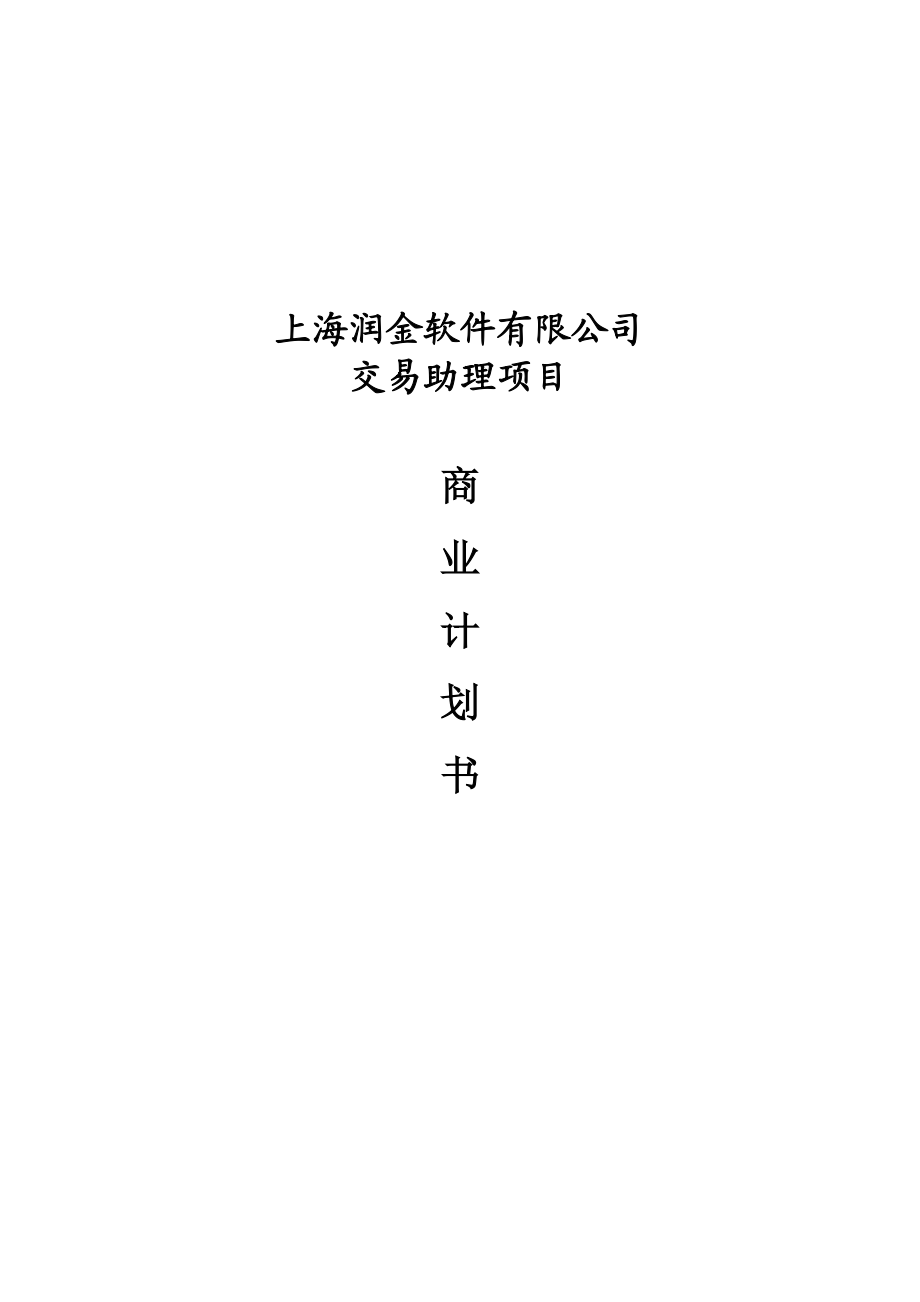 商业计划书(上海润金软件有限公司交易助理项目).doc_第1页