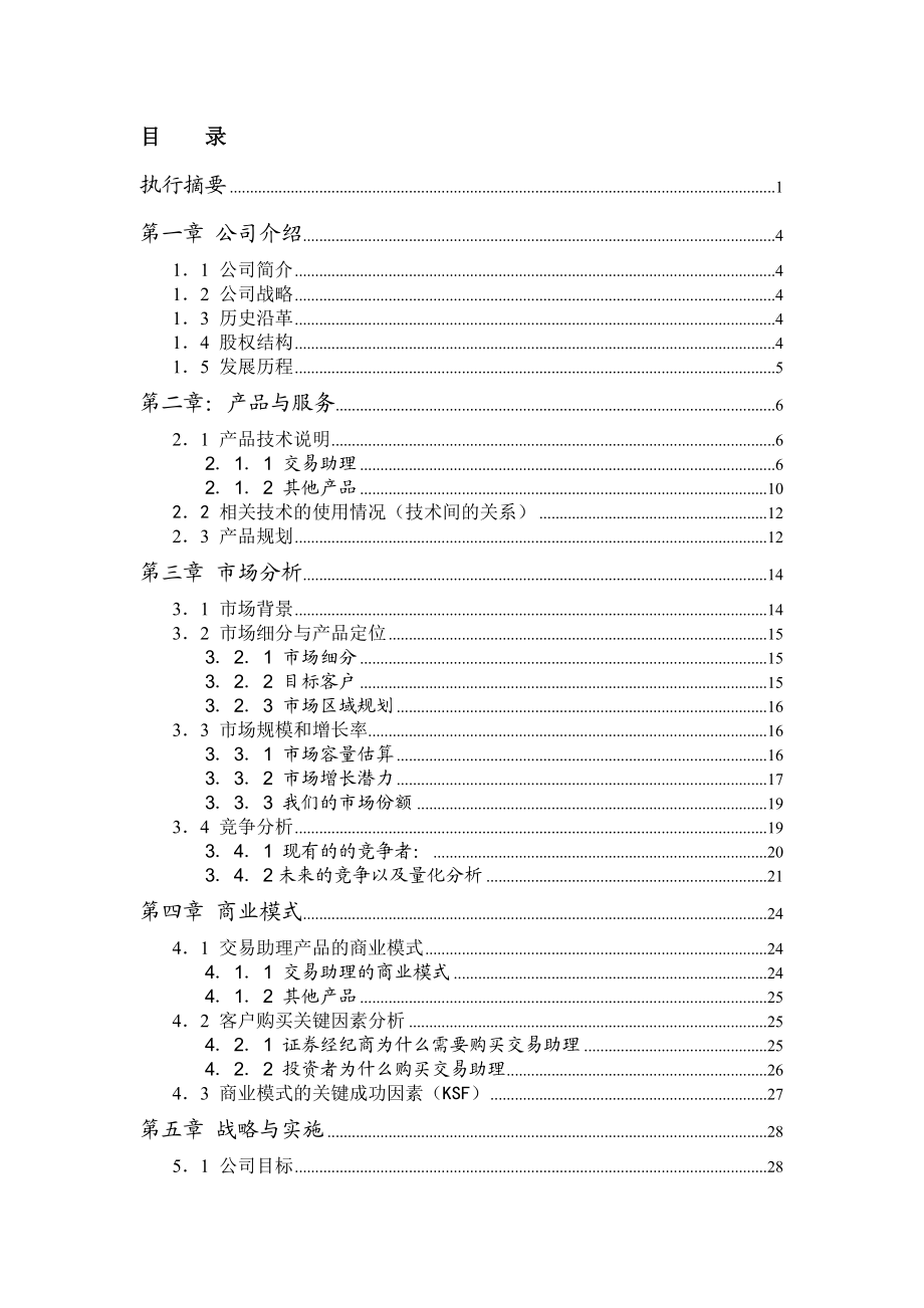 商业计划书(上海润金软件有限公司交易助理项目).doc_第3页