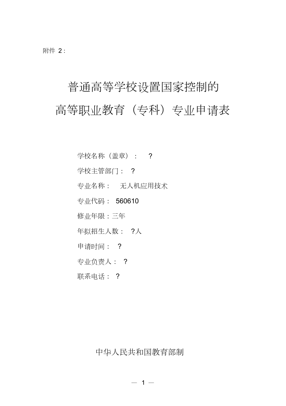 无人机应用技术专业申请表.docx_第1页