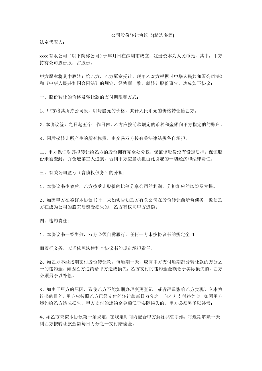 公司股份转让协议书(精选多篇).doc_第1页