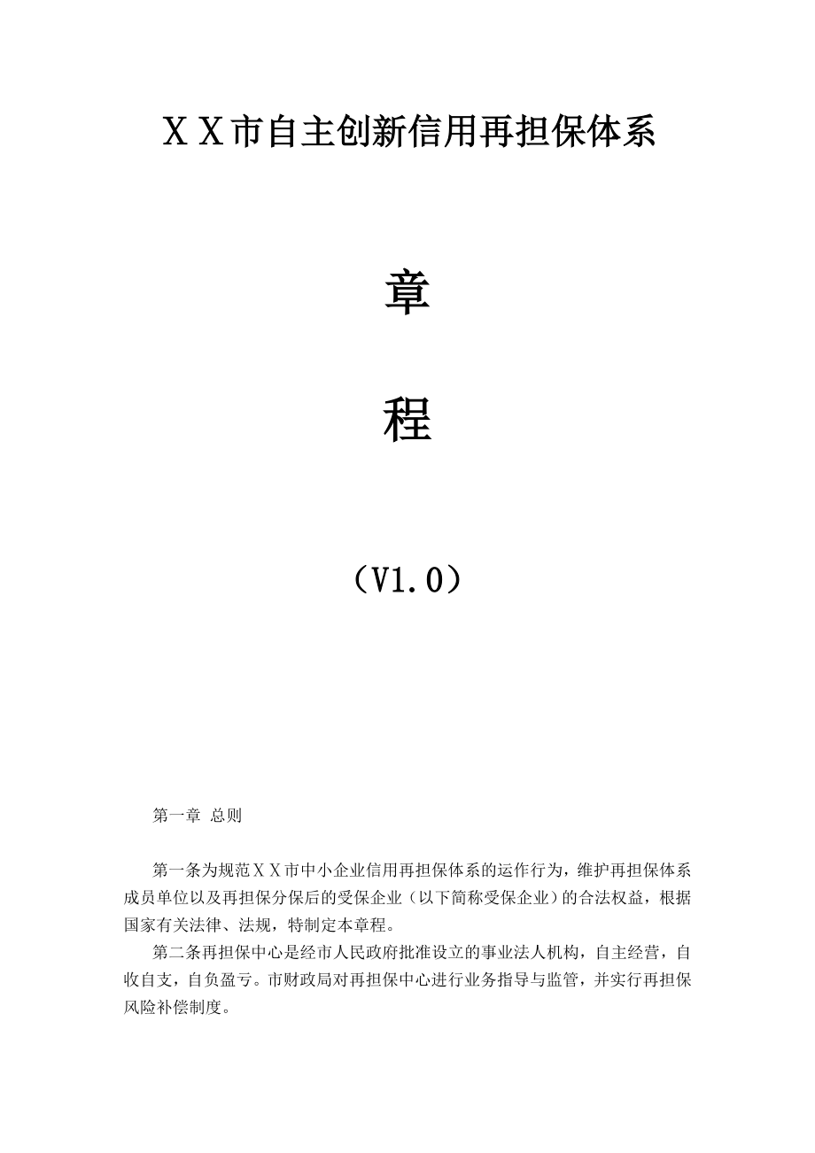 市自主创新信用再担保体系章程.doc_第1页