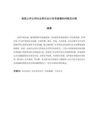 我国上市公司社会责任会计信息披露的问题及对策论文.doc