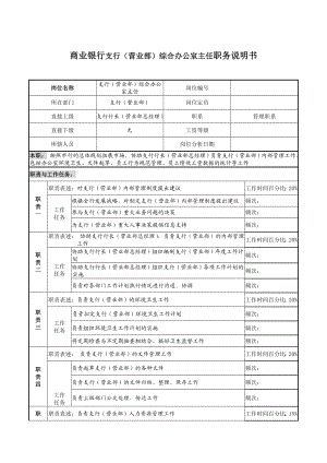 银行支行（营业部）综合办公室主任职务说明书.doc