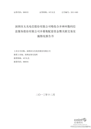 ST太光：吸收合并神州数码信息服务股份有限公司并募集配套资金暨关联交易实施情况报告书.doc