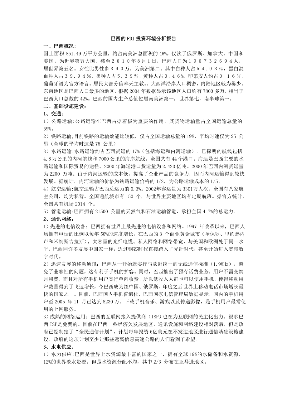 巴西的FDI投资环境分析报告.doc_第1页