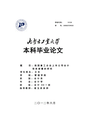 我国重工企业上市公司会计信息披露的研究毕业论文.doc