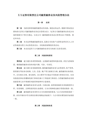 证券有限责任公司融资融券业务风险管理办法.doc