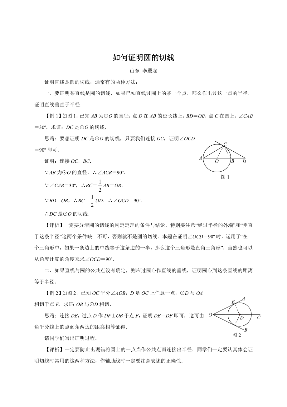 如何证明圆的切线.doc_第1页