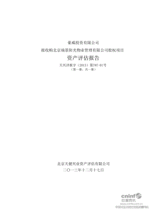 豪威投资有限公司拟收购北京瑞景阳光物业管理有限公司股权项目资产评估报告.doc