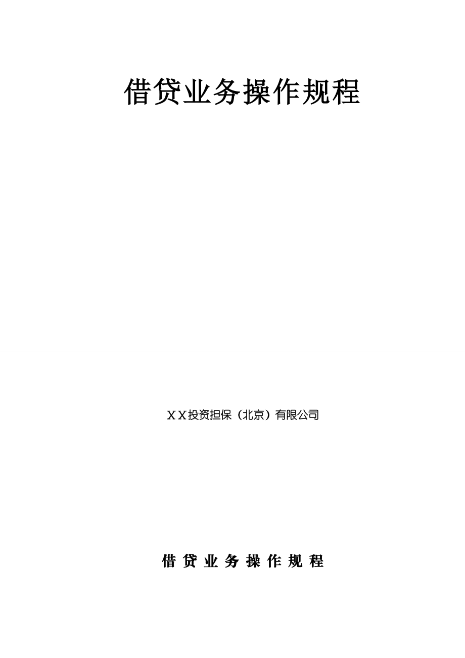投资担保（北京）有限公司借贷业务操作规程.doc_第1页