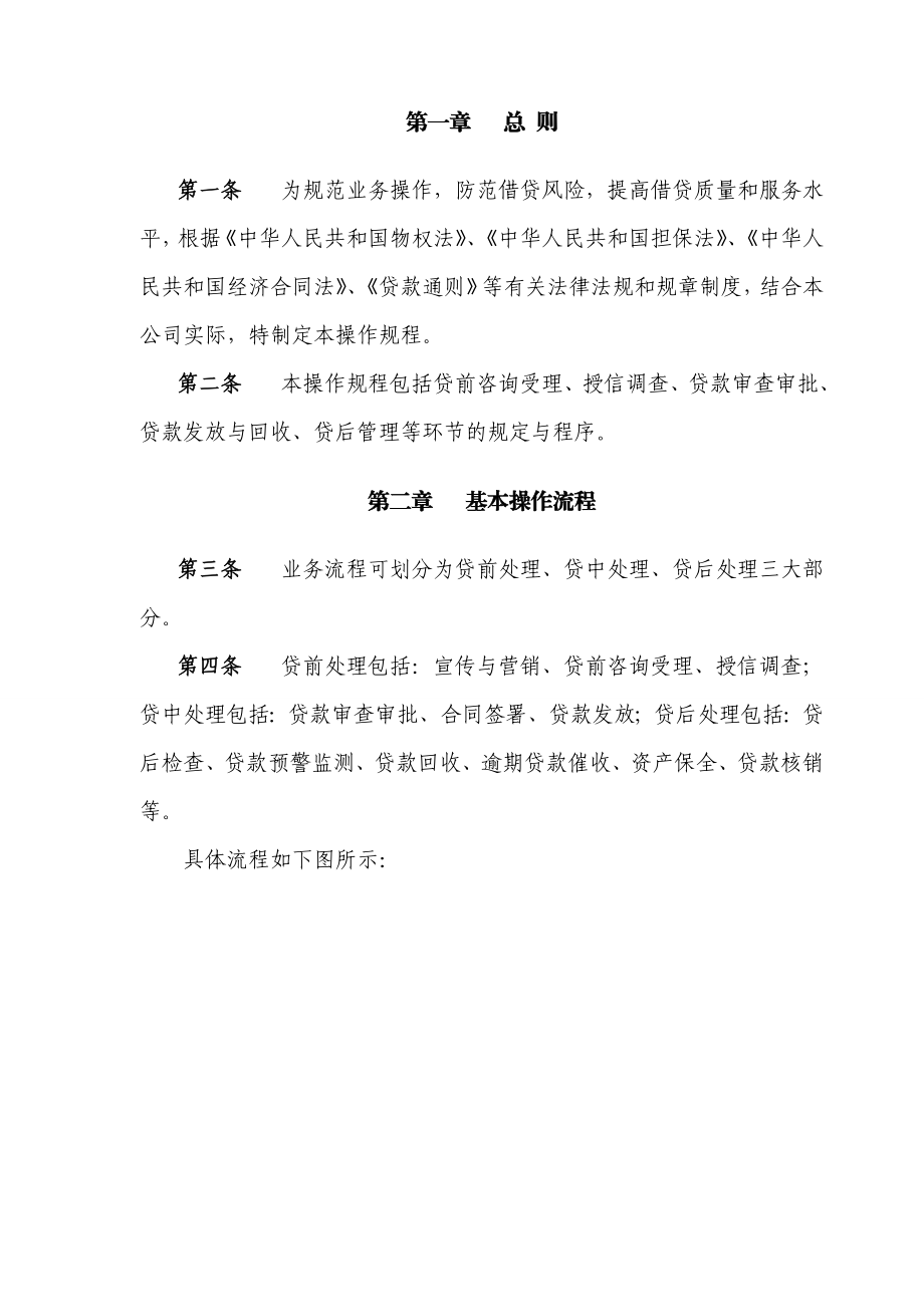 投资担保（北京）有限公司借贷业务操作规程.doc_第2页
