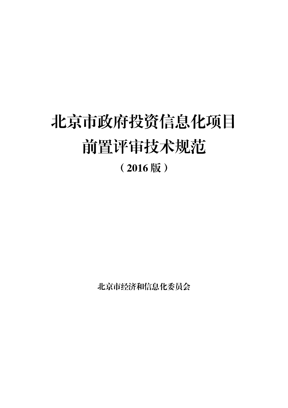 北京市政府投资信息化项目前置评审技术规范.doc_第1页