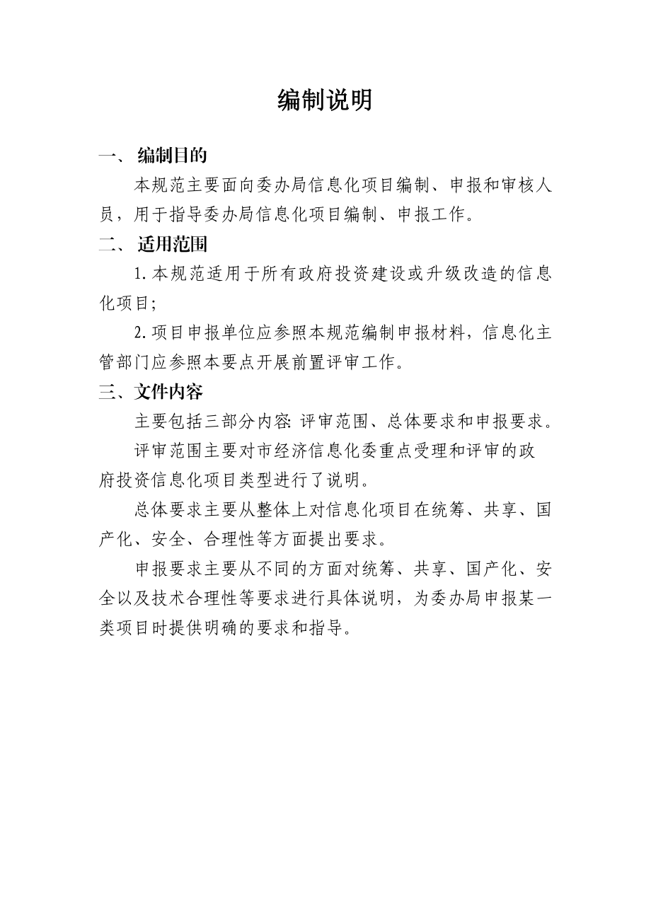 北京市政府投资信息化项目前置评审技术规范.doc_第2页