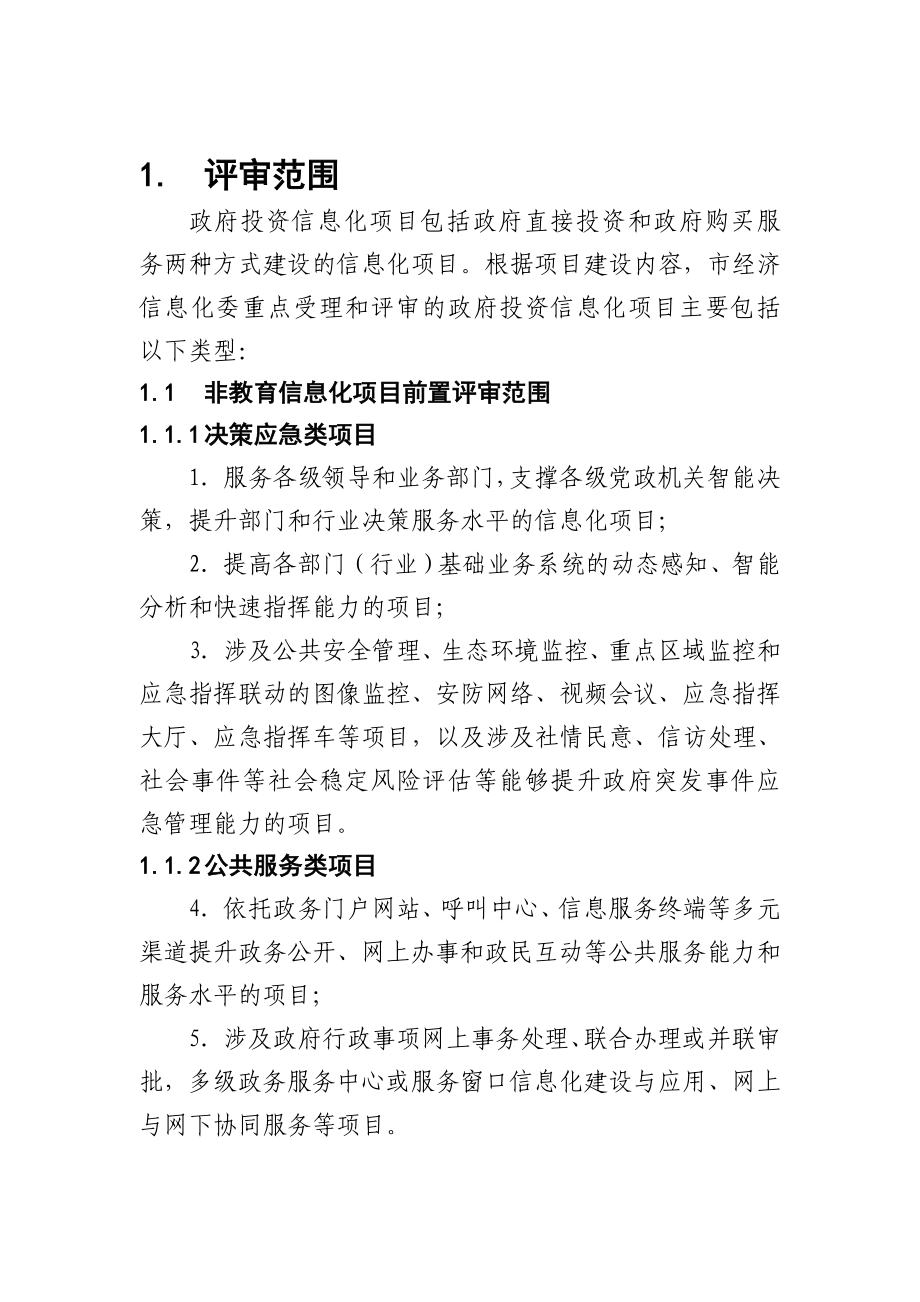 北京市政府投资信息化项目前置评审技术规范.doc_第3页