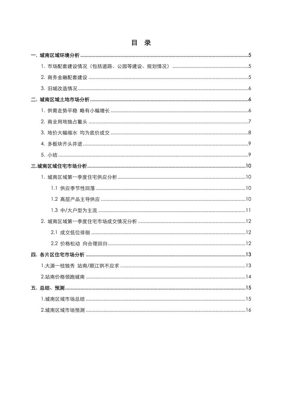 四川第一季度城南区域报告 18页.doc_第2页