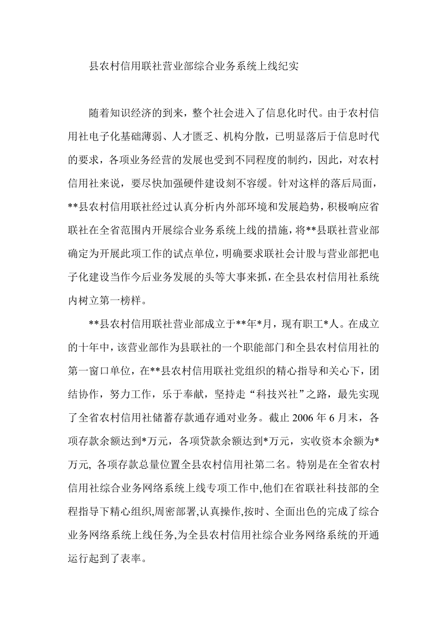 县农村信用联社营业部综合业务系统上线纪实.doc_第1页