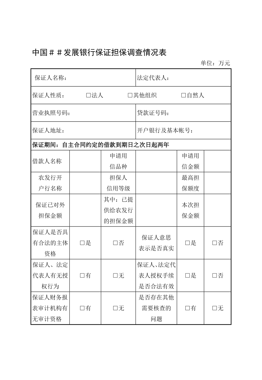 银行保证担保调查情况表.doc_第1页