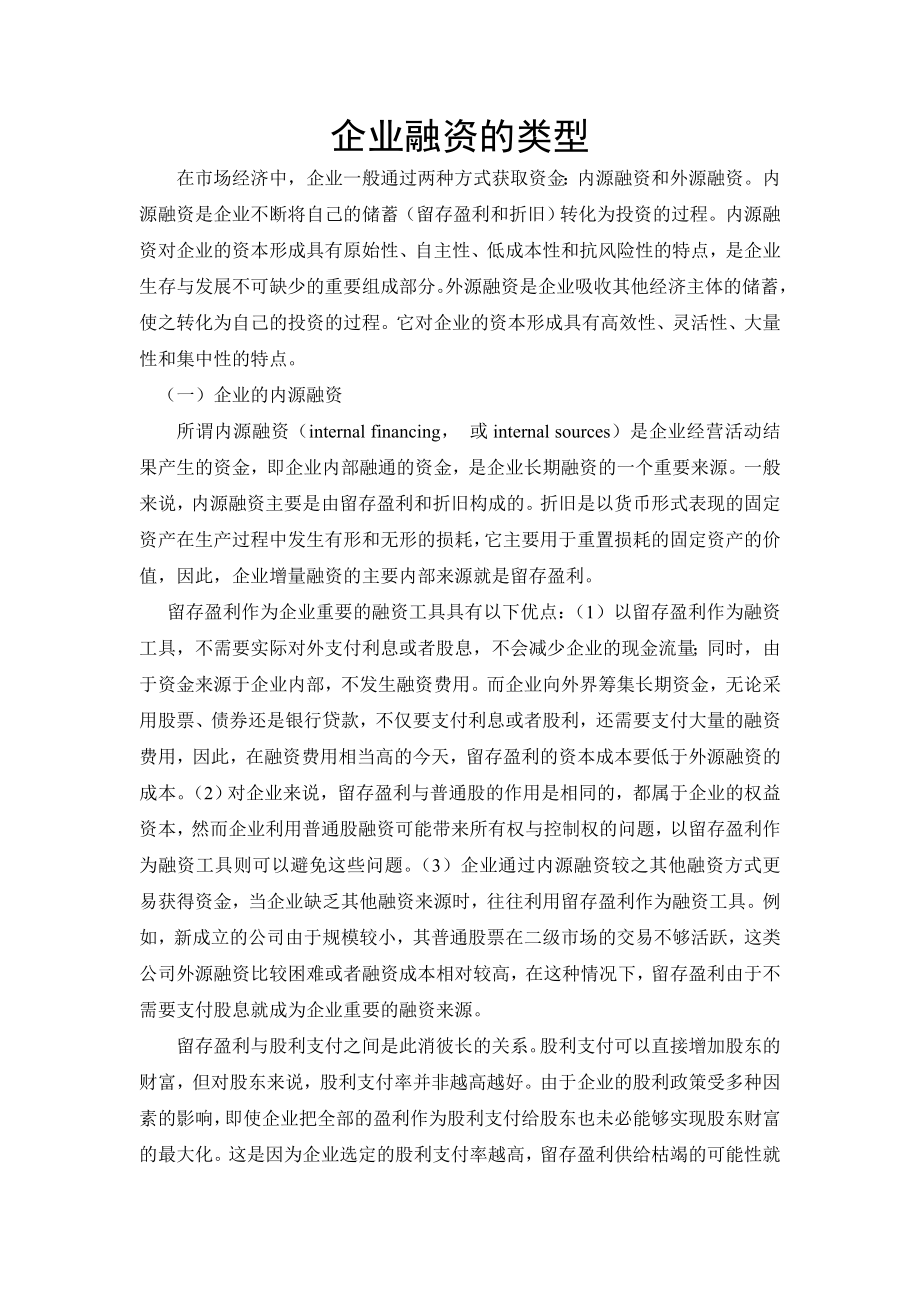 企业融资的类型.doc_第1页