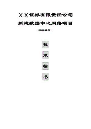 证券数据中心技术方案.doc