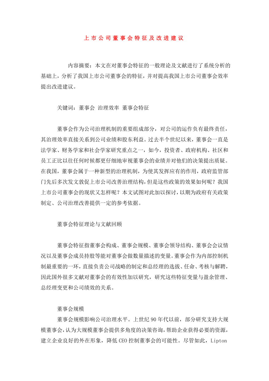 上市公司董事会特征及改进建议.doc_第1页