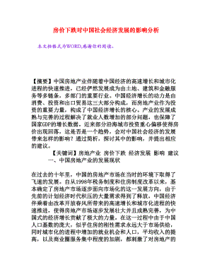 房价下跌对中国社会经济发展的影响分析[权威资料].doc