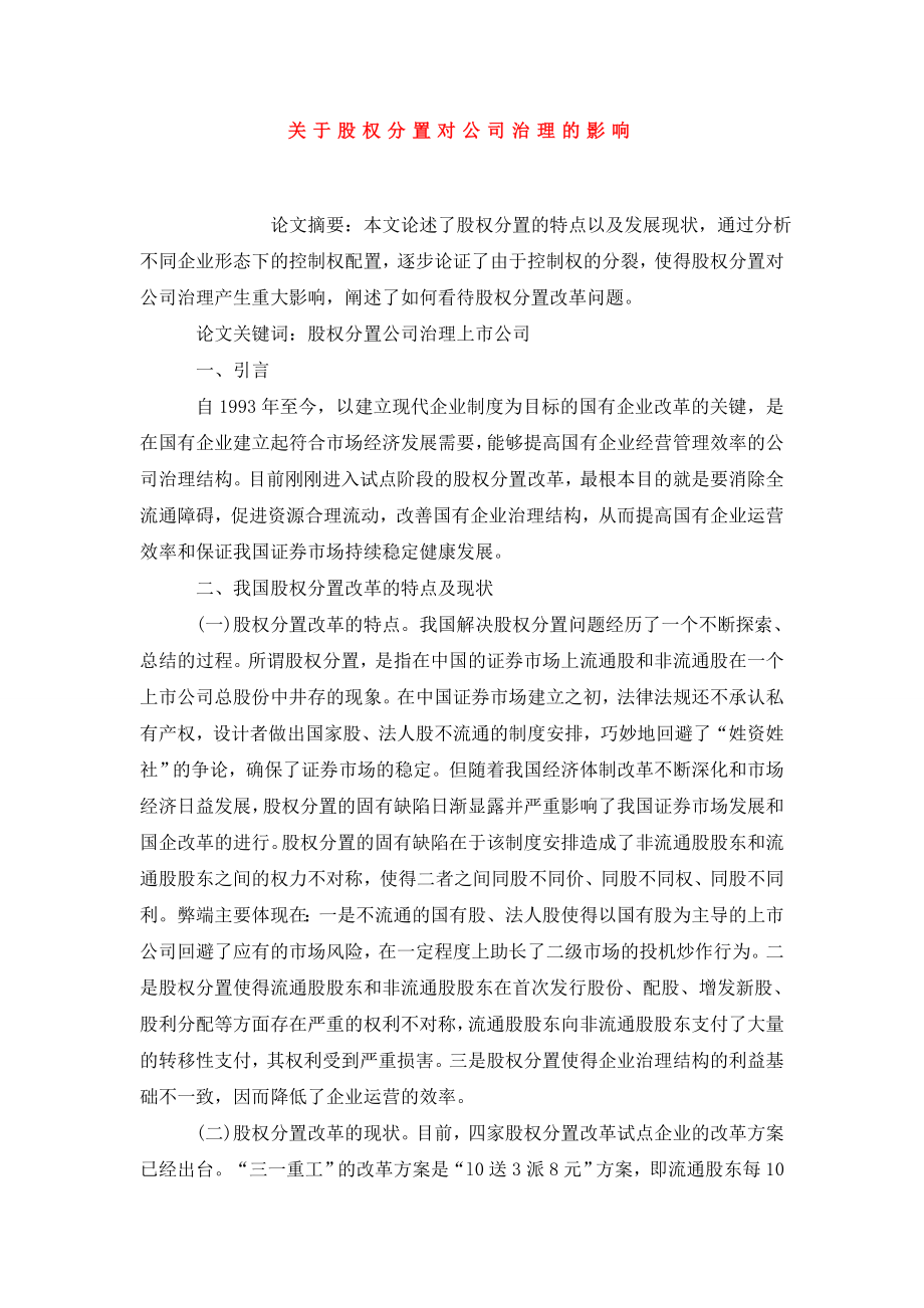 关于股权分置对公司治理的影响.doc_第1页