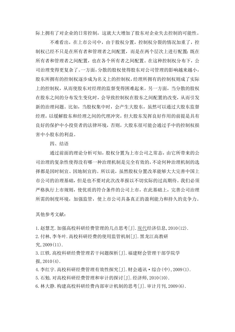 关于股权分置对公司治理的影响.doc_第3页