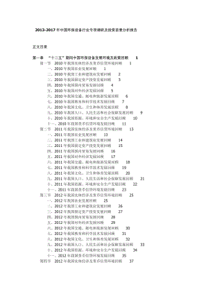 中国环保设备行业专项调研及投资前景分析报告.doc