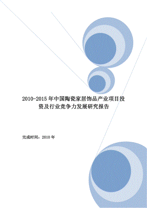 中国陶瓷家居饰品产业项目投资及行业竞争力发展研究报告.doc