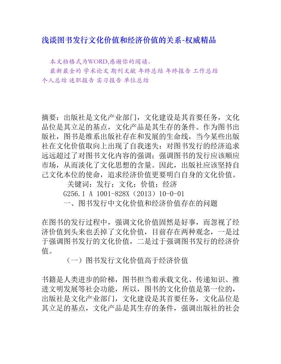 浅谈图书发行文化价值和经济价值的关系[权威精品].doc_第1页