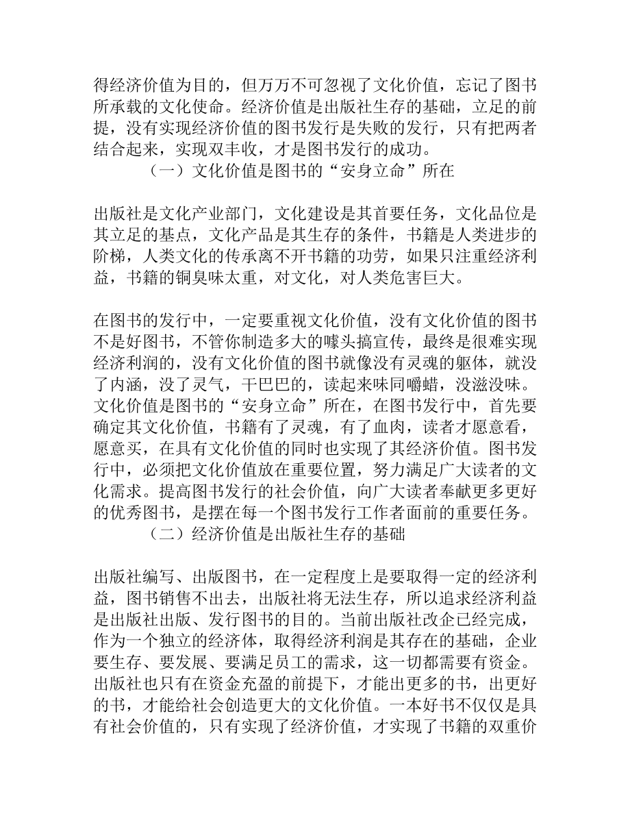 浅谈图书发行文化价值和经济价值的关系[权威精品].doc_第3页