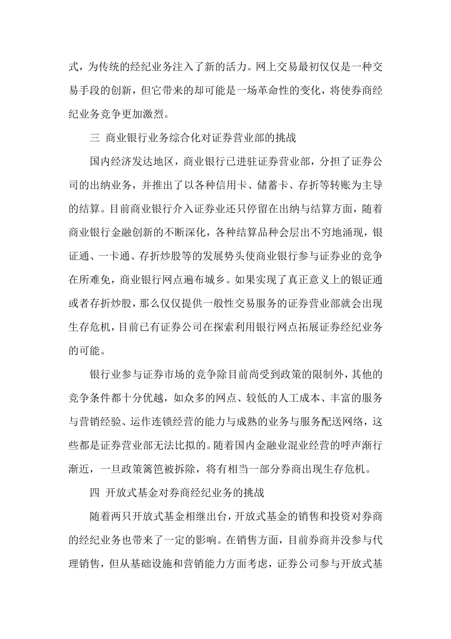 证券系统论文：新形势下证券营业部面临的挑战.doc_第3页