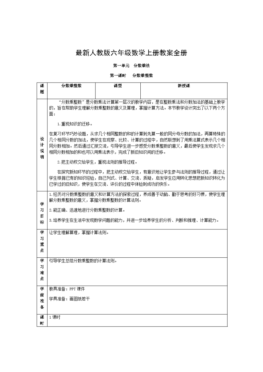 人教版六年级数学上册教案全册.doc_第1页