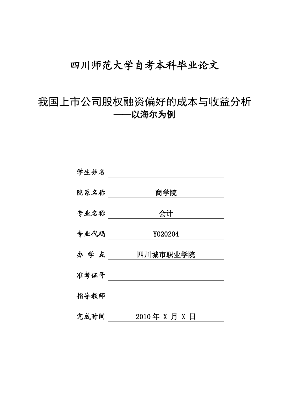 我国上市公司股权融资偏好的成本与收益分析——以海尔为例.doc_第1页