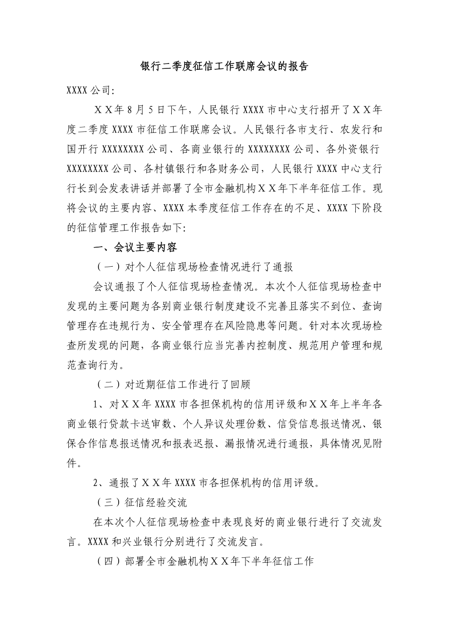 银行二季度征信工作联席会议的报告.doc_第1页