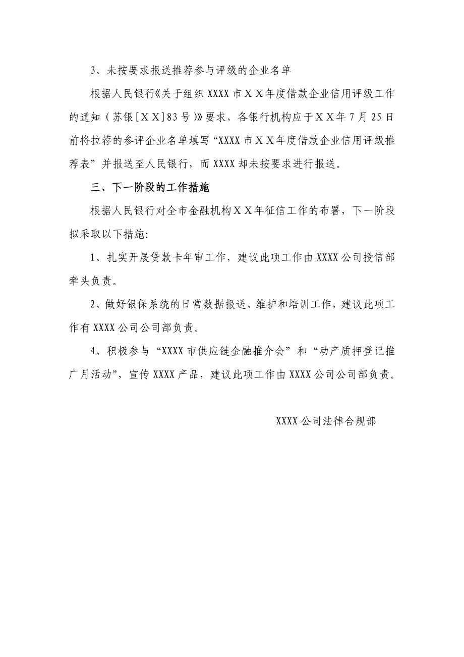 银行二季度征信工作联席会议的报告.doc_第3页