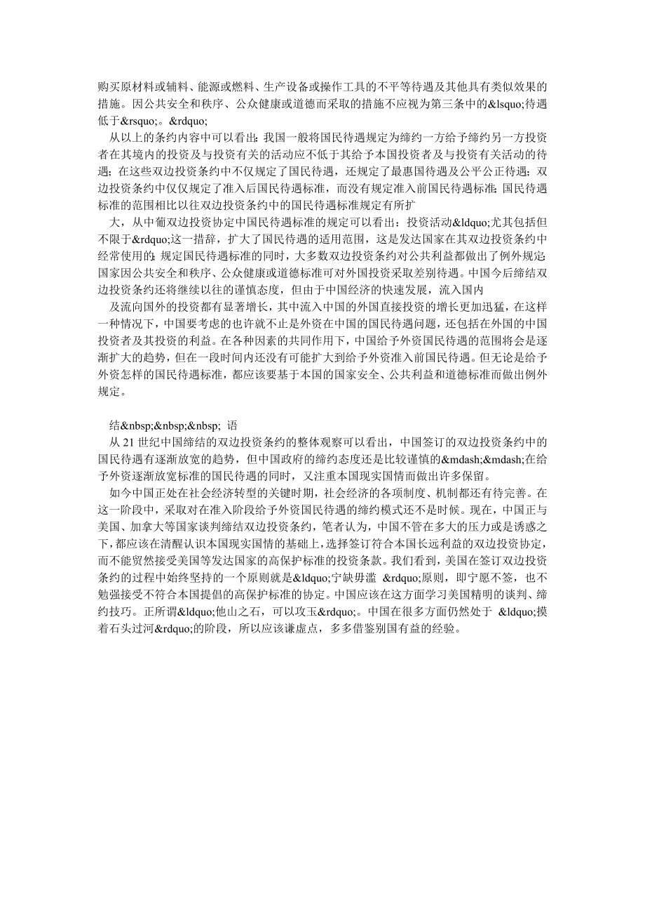 中国双边投资条约中国民待遇标准的新实践.doc_第2页