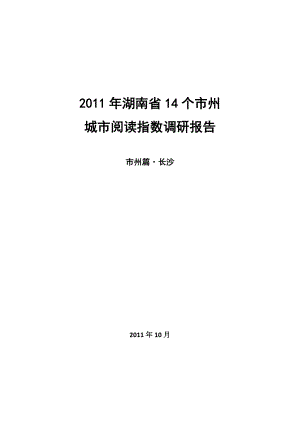 湖南省各市州城市阅读指数调研报告 长沙.doc